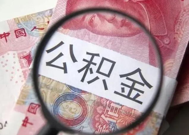 馆陶封存的1个月公积金怎么提取（公积金封存一个月可以取吗）