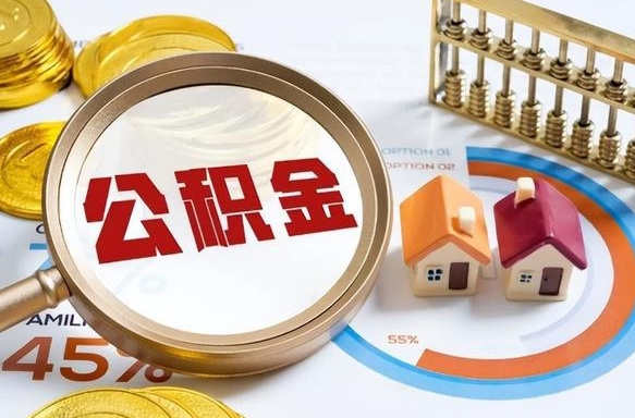 馆陶退休了住房公积金能全部取出来吗（退休后住房公积金可以全额提取吗）
